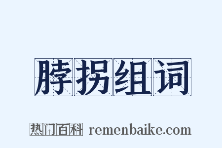 脖拐组词是什么意思的图片